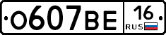 О607ВЕ16 - 