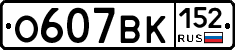 О607ВК152 - 