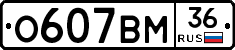 О607ВМ36 - 