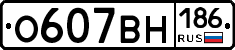 О607ВН186 - 