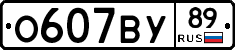 О607ВУ89 - 