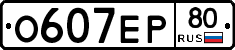О607ЕР80 - 