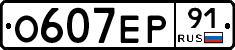 О607ЕР91 - 