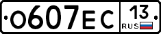 О607ЕС13 - 
