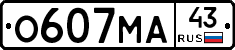 О607МА43 - 