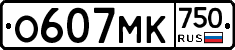 О607МК750 - 