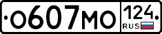 О607МО124 - 