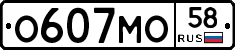 О607МО58 - 