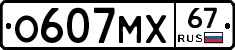 О607МХ67 - 