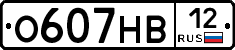 О607НВ12 - 