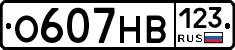 О607НВ123 - 