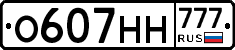 О607НН777 - 