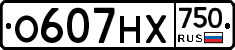 О607НХ750 - 