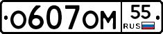 О607ОМ55 - 