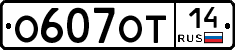 О607ОТ14 - 