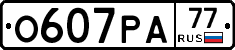 О607РА77 - 
