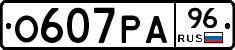 О607РА96 - 