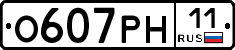 О607РН11 - 