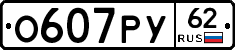 О607РУ62 - 