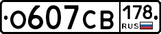 О607СВ178 - 