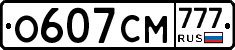 О607СМ777 - 