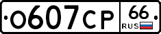 О607СР66 - 