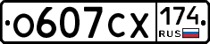 О607СХ174 - 