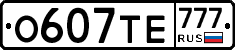 О607ТЕ777 - 
