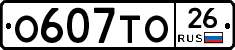 О607ТО26 - 