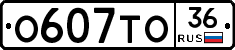 О607ТО36 - 