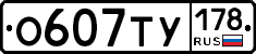 О607ТУ178 - 