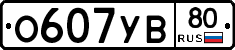 О607УВ80 - 