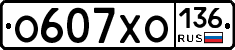 О607ХО136 - 