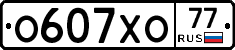 О607ХО77 - 
