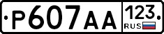 Р607АА123 - 