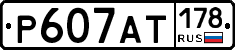 Р607АТ178 - 