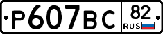 Р607ВС82 - 