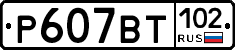 Р607ВТ102 - 