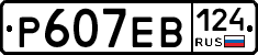Р607ЕВ124 - 