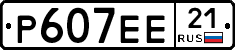 Р607ЕЕ21 - 
