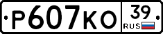 Р607КО39 - 