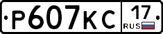 Р607КС17 - 