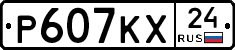 Р607КХ24 - 