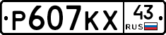 Р607КХ43 - 