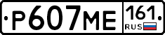 Р607МЕ161 - 