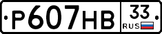 Р607НВ33 - 