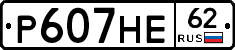 Р607НЕ62 - 