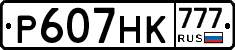 Р607НК777 - 