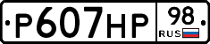 Р607НР98 - 