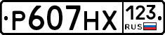 Р607НХ123 - 